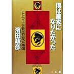 僕は画家になりたかった ヒトラーに立ちはだかった帝国/浜田政彦(著者)　
