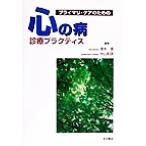 プライマリ・ケアのための心の病 診療プラクティス/清水信(編者),中山和彦(編者)