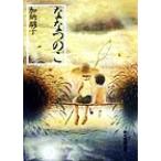 ななつのこ 創元推理文庫/加納朋子(著者)