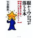 眼からウロコが落ちる本 固定観念を打破し、新しい自分を創るヒント PHP文庫/笠巻勝利(著者)