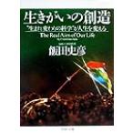 生きがいの創造 “生まれ変わりの科学”が人生を変える ＰＨＰ文庫／飯田史彦(著者)