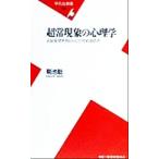 超常現象の心理学 人はなぜオカルトにひかれるのか 平凡社新書/菊池聡(著者)