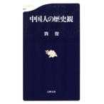 中国人の歴史観 文春新書/劉傑(著者)　