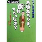ボクと妻の老親介護 おばあちゃま、壊れちゃったの？ それは義母の斑ボケから始まった/生島ヒロシ(著者)