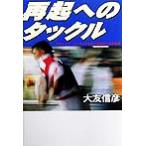 再起へのタックル ラグビーワールドカップをめぐる終わりなき航海/大友信彦(著者)