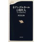 ネアンデルタールと現代人 ヒトの500万年史 文春新書/河合信和(著者)