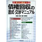 すぐに役立つ債権回収の書式・交渉マニュアル/本田開(著者),富川泰志(著者)　