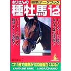 ホリさんの種牡馬最新データブック(平成12年版) カンガルー文庫/堀内泰夫(著者)　