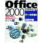 Office2000 Web文書でデータ共有と共同作業/鈴木勉(著者)　