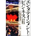 エンタテインメント・ビジネス/秋山弘志(著者),北谷賢司(著者)　