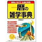 おもしろくてためになる暦の雑学事典/吉岡安之(著者)