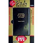 ジェム英和・和英辞典/三省堂編修所(編者)