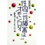 性同一性障害はオモシロイ 性別って変えられるんだョ/佐倉智美(著者)