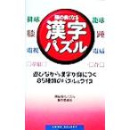 頭の良くなる漢字パズル 遊びながら漢字が身につく85種類のパズル&クイズ ムック・セレクト/頭　