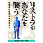 リストラがあなたを襲う 前向きに立ち向かうために/管理職ユニオン関西(著者)