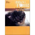 かわいい子猫日記 大きくなあれ/新美敬子　