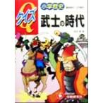 小学歴史クイズ武士の時代 鎌倉-江戸時代/西住徹(著者)　