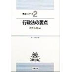 行政法の要点 要点シリーズ2/佐野恒郎(著者)　