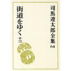  Shiba Ryotaro полное собрание сочинений (64) улица дорога ...13/ Shiba Ryotaro ( автор )