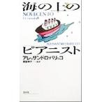  по морю. Piaa ni -тактный / Alessandro * шероховатость ko( автор ),....( перевод человек )