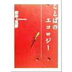 ことばのエコロジー ちくま学芸文庫/田中克彦(著者)　