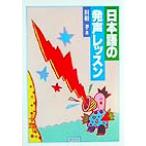 日本語の発声レッスン(俳優編)/川和孝(著者)　