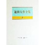  Ikeda Daisaku полное собрание сочинений (7) на ./ Ikeda Daisaku ( автор ), дыра to-li*A.rognof( автор )