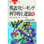 英語スピーキング科学的上達法 発音の良し悪しをパソコンが判定！ ブルーバックス/山田恒夫(著者),