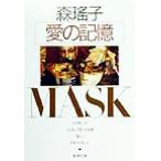 愛の記憶 新潮文庫/森瑤子(著者)