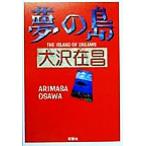  Dream Island / Oosawa Arimasa ( автор )