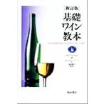 基礎ワイン教本 ワインのＡＢＣからビール、スピリッツ、リキュールまで／ＷＳＥＴ　ＳＣＨＯＯＬ(編者),ミヨコスティーブンソン(訳者),遠