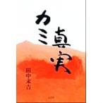 カミ真実/田中末吉(著者)　