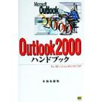 Outlook2000ハンドブック For Windows 95/98/NT ハンドブックシリーズ33/木地本昌弥(著者)　