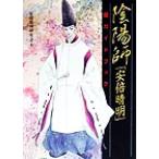 陰陽師「安倍晴明」超ガイドブック/安倍晴明研究会(著者)　