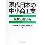 現代日本の中小商工業 現状と展望編 現状と展望編/全商連付属中小商工業研究所(編者)　