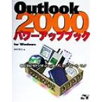 Outlook2000パワーアップブック for Windows 情報整理の達人になろう！/井村克也(著者)