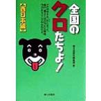  вся страна. черный ...! запад Япония сборник ( запад Япония сборник )/. земля выпускать фирма редактирование часть ( сборник человек )