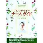 アロマテラピーナースガイド/アン�