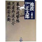 完本　池波正太郎大成(２) 幕末遊撃隊・忍者丹波大介・堀部安兵衛／池波正太郎(著者)