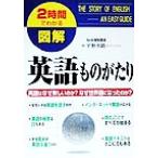英語ものがたり 英語はなぜ楽しいのか？なぜ世界語になったのか？ 2時間でわかる図解シリーズ/平野次郎(