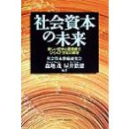 社会資本の未来 新しい哲学と価値観でひらく21世紀の展望/森地茂(著者),屋井鉄雄(著者)