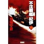 不沈戦艦紀伊(10) 本格海戦シミュレーション 歴史群像新書/子竜螢(著者)　
