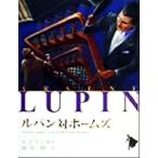 ルパン対ホームズ シリーズ怪盗ルパン第３巻／モーリス・ルブラン(著者),南洋一郎(著者)