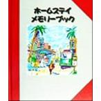 ホームステイ・メモリーブック/ジオス出版(編者)