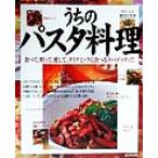 うちのパスタ料理 食べて、唄って、愛してダイナミックに食べるスパゲッティ!!/生活クラブ事業連合生活協同組合連　
