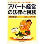 アパート経営の法律と税務 トラブルを防ぎ安定した収入を確保する…/山本公喜(著者)　