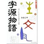  знак источник история иероглифы . язык . человек. культура иероглифы *. документ книги / Kato дорога .( автор )