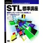 STL標準講座 標準テンプレートライブラリを利用したC++プログラミング Programmer’s SELECTION/ハー　