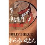 嗤う伊右衛門 C・NOVELS BIBLIOTHEQUE/京極夏彦(著者)