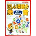 ＣＤ付き　正しい英語の発音 通じる・聴き取れる／ケビン・Ｓ．ジョンソン(著者),神林亜矢子(著者)